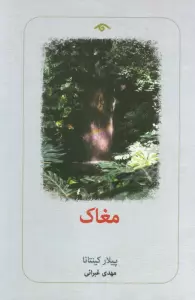 مغاک