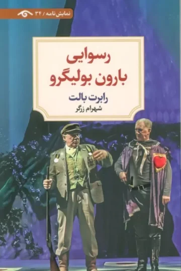 رسوایی بارون بولیگرو