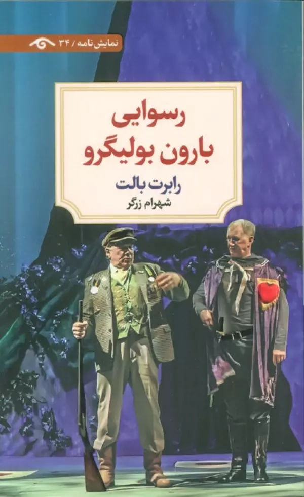 رسوایی بارون بولیگرو