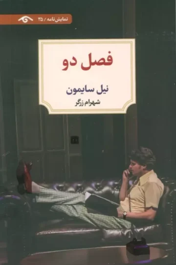 فصل دو