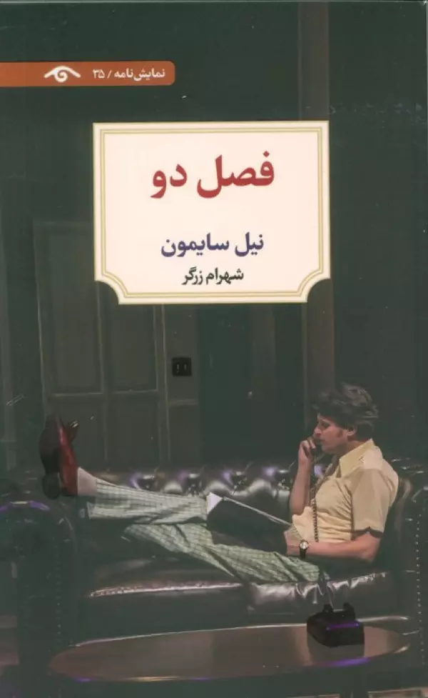 کتاب فصل دو - نیل سایمون