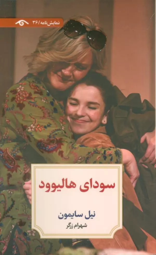 سودای هالیوود