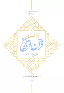 دانشنامه قرآن و تاریخ (تاریخ اسلام 1)