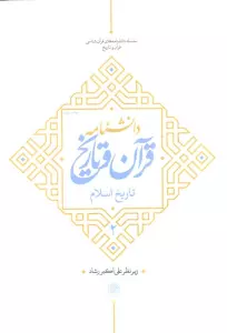 دانشنامه قرآن و تاریخ (تاریخ اسلام 2)
