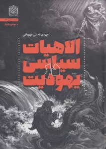 الاهیات سیاسی در یهودیت