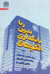 الگوهای بانکداری بدون ربا