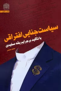 سیاست جنایی افتراقی (با تاکید بر جرایم یقه سفیدی)