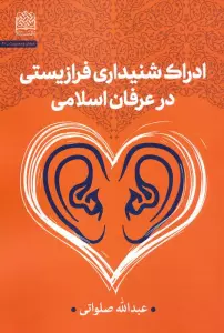 ادراک شنیداری فرازیستی در عرفان اسلامی