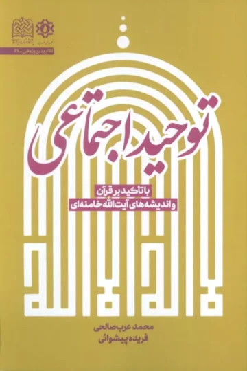 توحید اجتماعی (با تاکید بر قرآن و اندیشه های آیت الله خامنه ای)