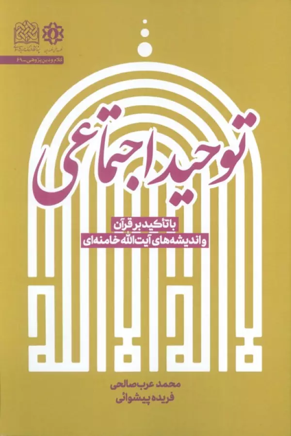 توحید اجتماعی (با تاکید بر قرآن و اندیشه های آیت الله خامنه ای)