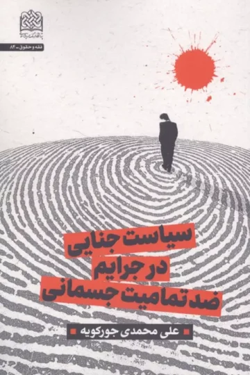 سیاست جنایی در جرایم ضد تمامیت جسمانی