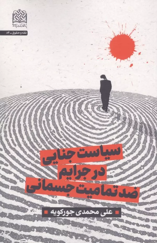 سیاست جنایی در جرایم ضد تمامیت جسمانی