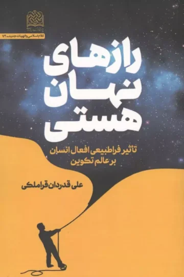 رازهای نهان هستی (تاثیر فراطبیعی افعال انسان بر عالم تکوین)
