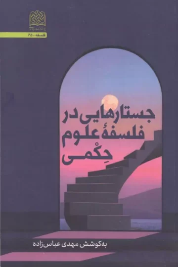 جستارهایی در فلسفه علوم حکمی