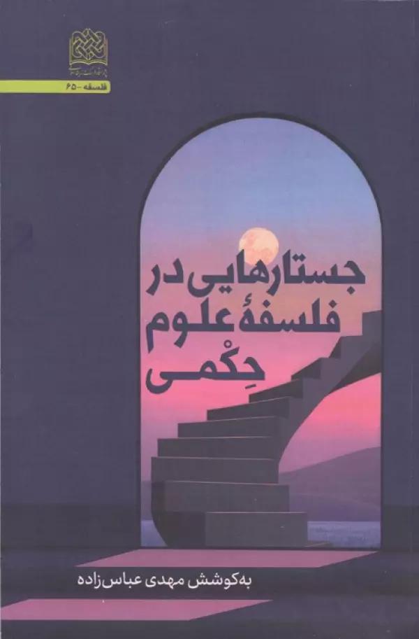 جستارهایی در فلسفه علوم حکمی