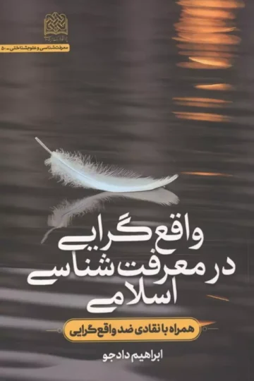 واقع گرایی در معرفت شناسی اسلامی (همراه با نقادی ضدواقع گرایی)