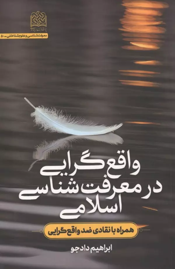 واقع گرایی در معرفت شناسی اسلامی (همراه با نقادی ضدواقع گرایی)