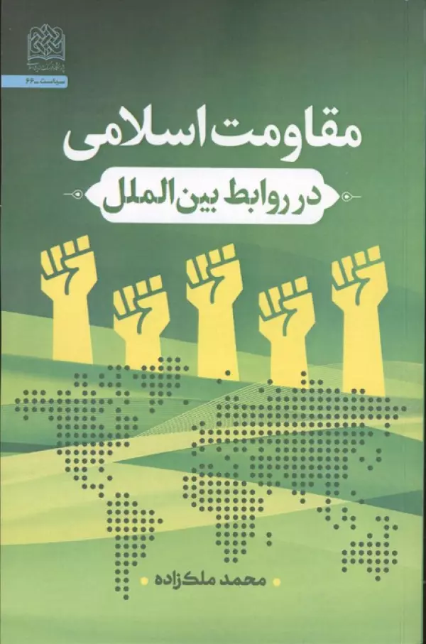 مقاومت اسلامی در روابط بین الملل