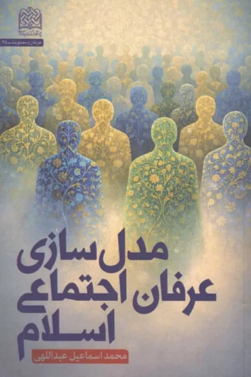 مدل سازی عرفان اجتماعی اسلام