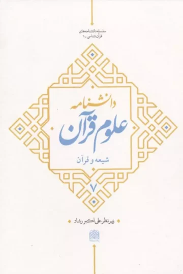 دانشنامه علوم قرآن 7 (شیعه و قرآن)