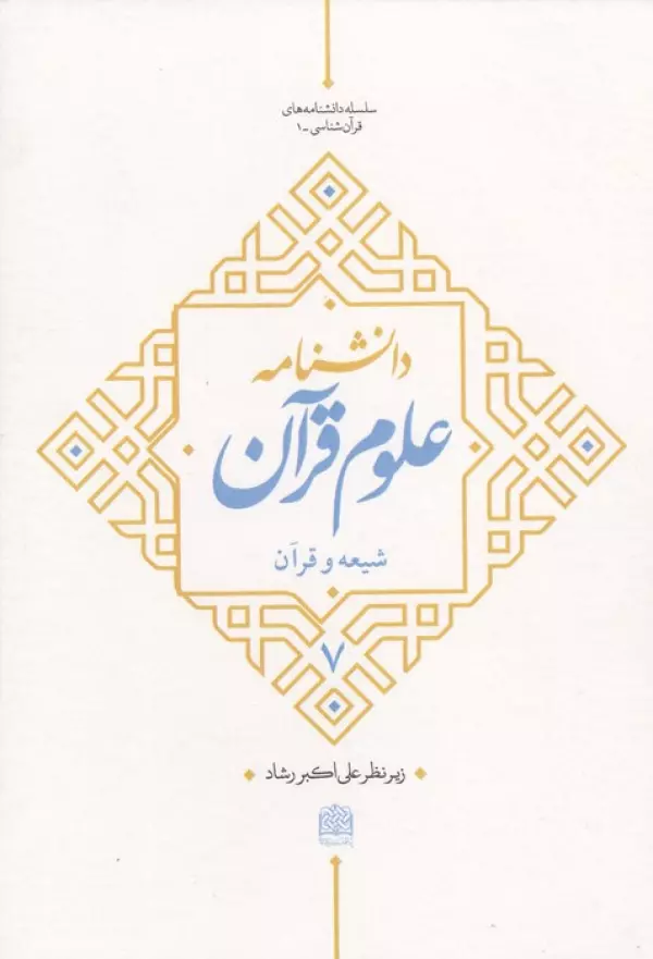 دانشنامه علوم قرآن 7 (شیعه و قرآن)