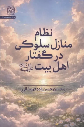 نظام منازل سلوکی در گفتار اهل بیت (ع)
