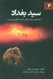 سید بغداد (قصه جیمی سرباز آمریکایی که به راز عاشورا پی می برد)