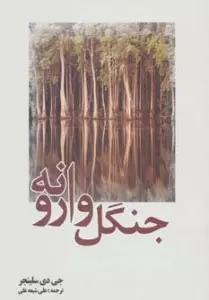 جنگل وارونه