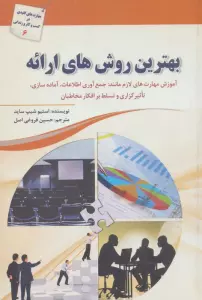 بهترین روش های ارائه
