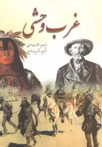 غرب وحشی