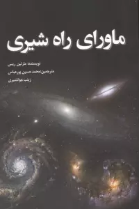 ماورای راه شیری