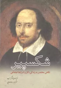 شکسپیر (نگاهی مختصر به زندگی،آثار و شرایط اجتماعی)