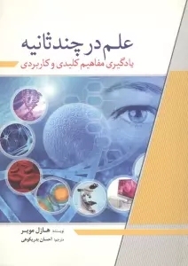 علم در چند ثانیه (یادگیری مفاهیم کلیدی و کاربردی)