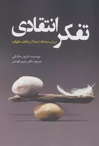 تفکر انتقادی (در باب مباحثه،استدلال و کشف حقیقت)