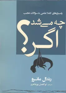 چه می شد اگر؟ (پاسخ های کاملا علمی به سوالات عجیب)