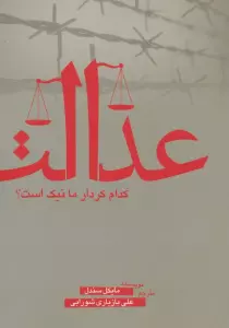 عدالت (کدام کردار ما نیک است؟)