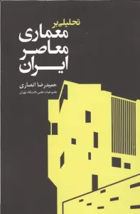 تحلیلی بر معماری معاصر ایران