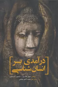 درآمدی بر انسان شناسی