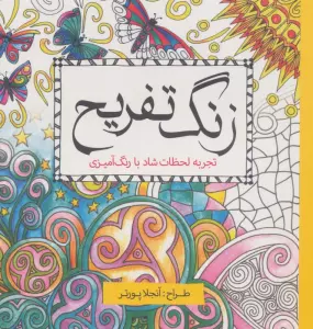 زنگ تفریح (تجربه لحظات شاد با رنگ آمیزی)
