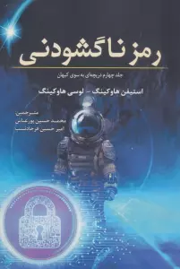 رمز ناگشودنی 4 (دریچه ای به سوی کیهان)