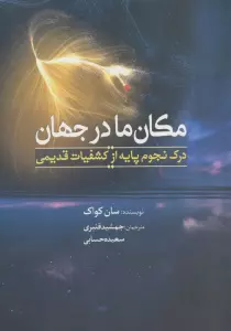 مکان ما در جهان (درک نجوم پایه از جهان قدیمی)