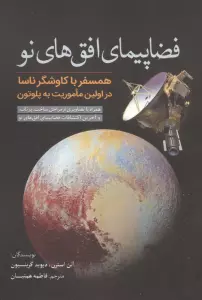 فضاپیمای افق های نو (همسفر با کاوشگر ناسا در اولین ماموریت به پلوتون)