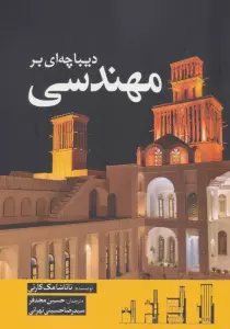 دیباچه ای بر مهندسی
