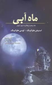 ماه آبی (جلد پنجم دریچه ای به سوی کیهان)