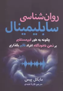 روان شناسی سابلیمینال (چگونه به طور غیرمستقیم بر ذهن ناخودآگاه افراد تاثیر بگذاریم)