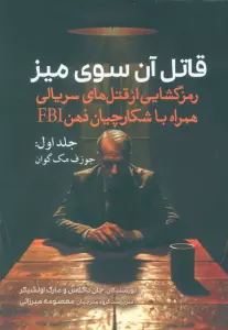 قاتل آن سوی میز (رمزگشایی از قتل های سریالی همراه با شکارچیان ذهن FBI)،(جلد اول:جوزف مک گوان)