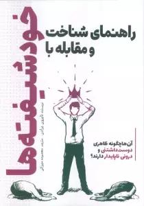 راهنمای شناخت و مقابله با خودشیفته ها