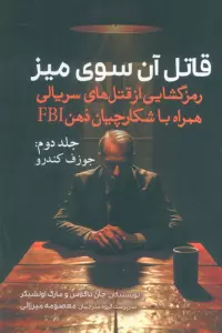 قاتل آن سوی میز (رمزگشایی از قتل های سریالی همراه با شکارچیان ذهن FBI)،(جلد دوم:جوزف کندرو)