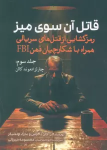 قاتل آن سوی میز (رمزگشایی از قتل های سریالی همراه با شکارچیان ذهن FBI)،(جلد سوم:چارلز ادموند کالن)