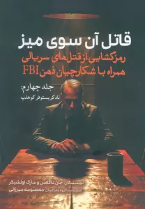 قاتل آن سوی میز (رمزگشایی از قتل های سریالی همراه با شکارچیان ذهن FBI)(جلد چهارم:تاد کریستوفر کوهلپ)